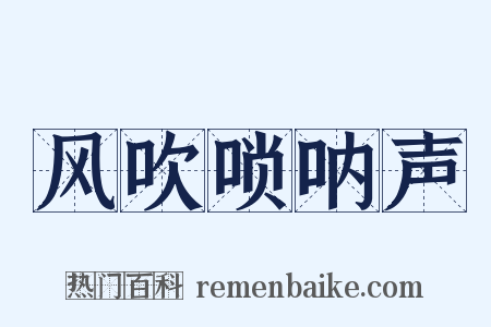风吹唢呐声是什么意思的图片